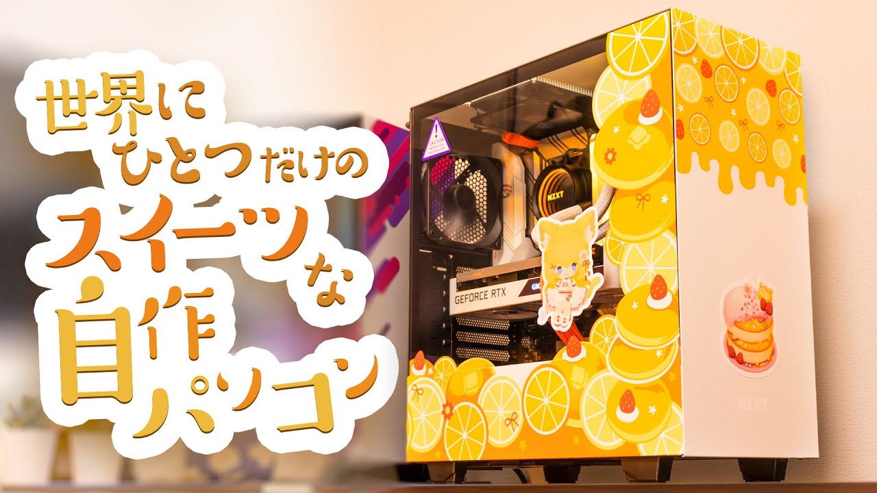 スイーツで可愛すぎる自作PCを作りました！【花園セレナモデルPC】