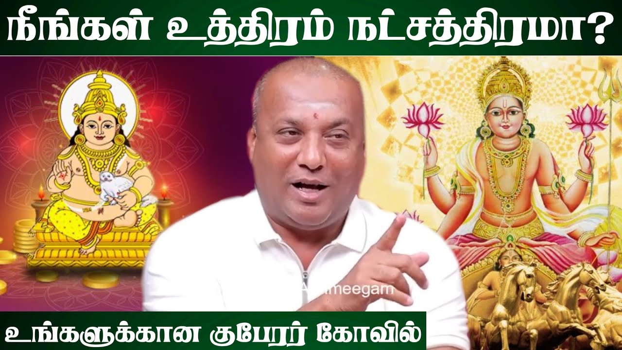 நீங்கள் உத்திரம் நட்சத்திரமா? உங்களுக்கான குபேரர் கோவில் | #kubera #moneytips #uthram #star