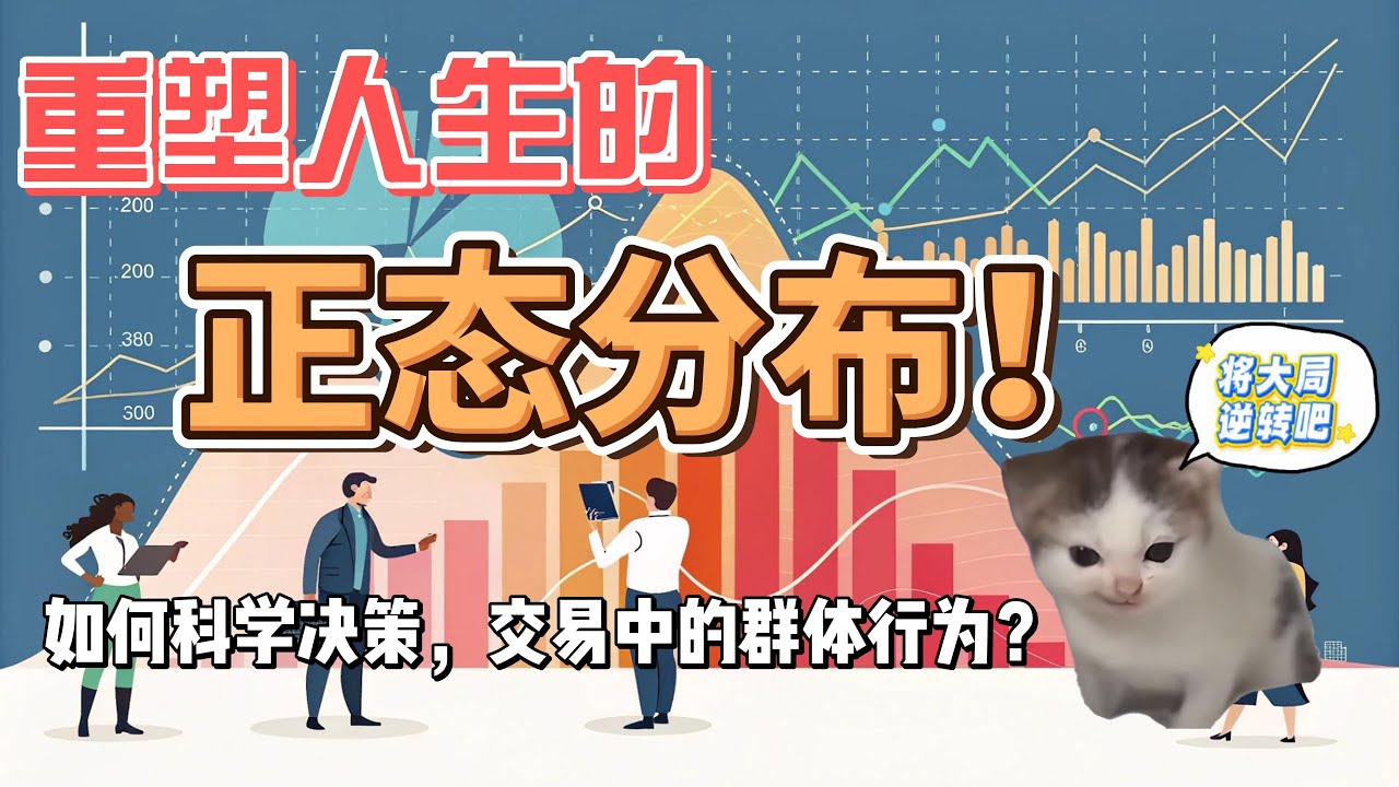 如何使用正態分佈科學決策？如何利用正態分佈看資本市場的交易狀態？如何分析訂單簿？如何使用正態分佈復盤？正態分佈下的營銷策略？正態分佈的本質是什麼？如何建立交易系统？