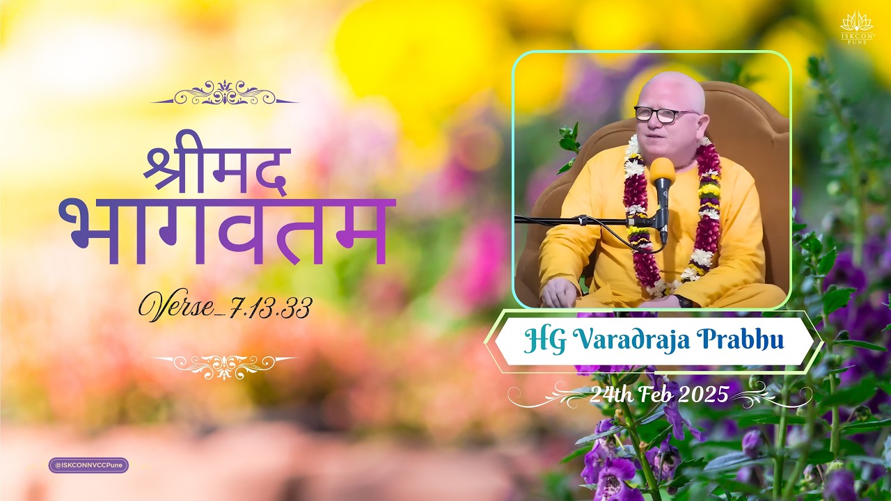 श्रीमद भागवतम_𝟳.𝟭𝟯.𝟯𝟯 || 𝗛𝗚 𝗩𝗮𝗿𝗮𝗱𝗿𝗮𝗷 𝗣𝗿𝗮𝗯𝗵𝘂 || 𝟮𝟰𝘁𝗵 𝗙𝗲𝗯 𝟮𝟬𝟮𝟲 @ISKCONNVCCPune