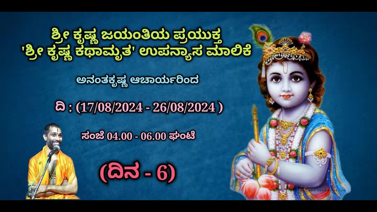 ಶ್ರೀ ಕೃಷ್ಣಜಯಂತಿ ಪ್ರಯುಕ್ತ 