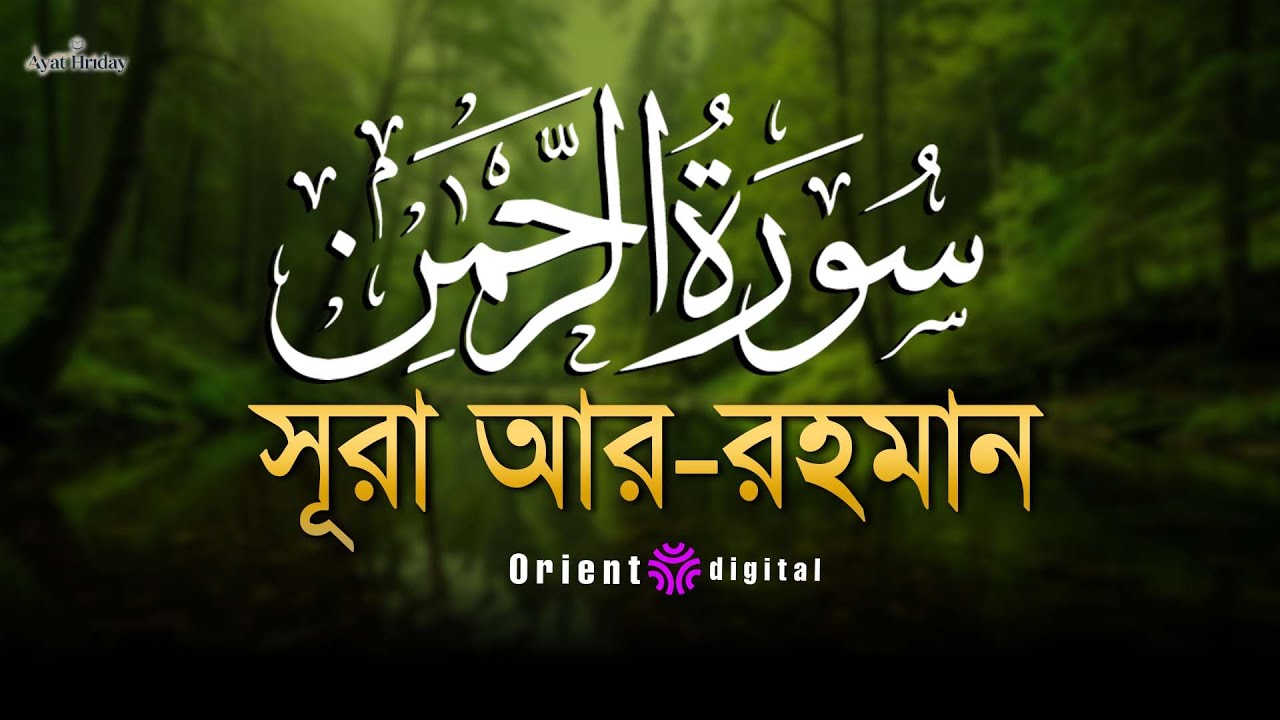 🌿 হৃদয় ছুঁয়ে যাওয়া মধুর তিলাওয়াতে সূরা আর-রহমান (سورة الرحمن) | Sheikh Mustafa Al-Lahoni 🌿