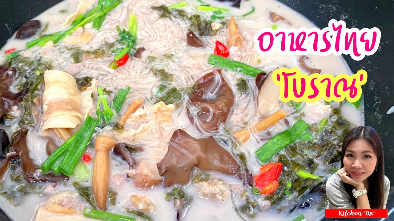 วุ้นเส้นต้มกะทิ อาหารไทยโบราณ หาทานยาก | Kitchen Me