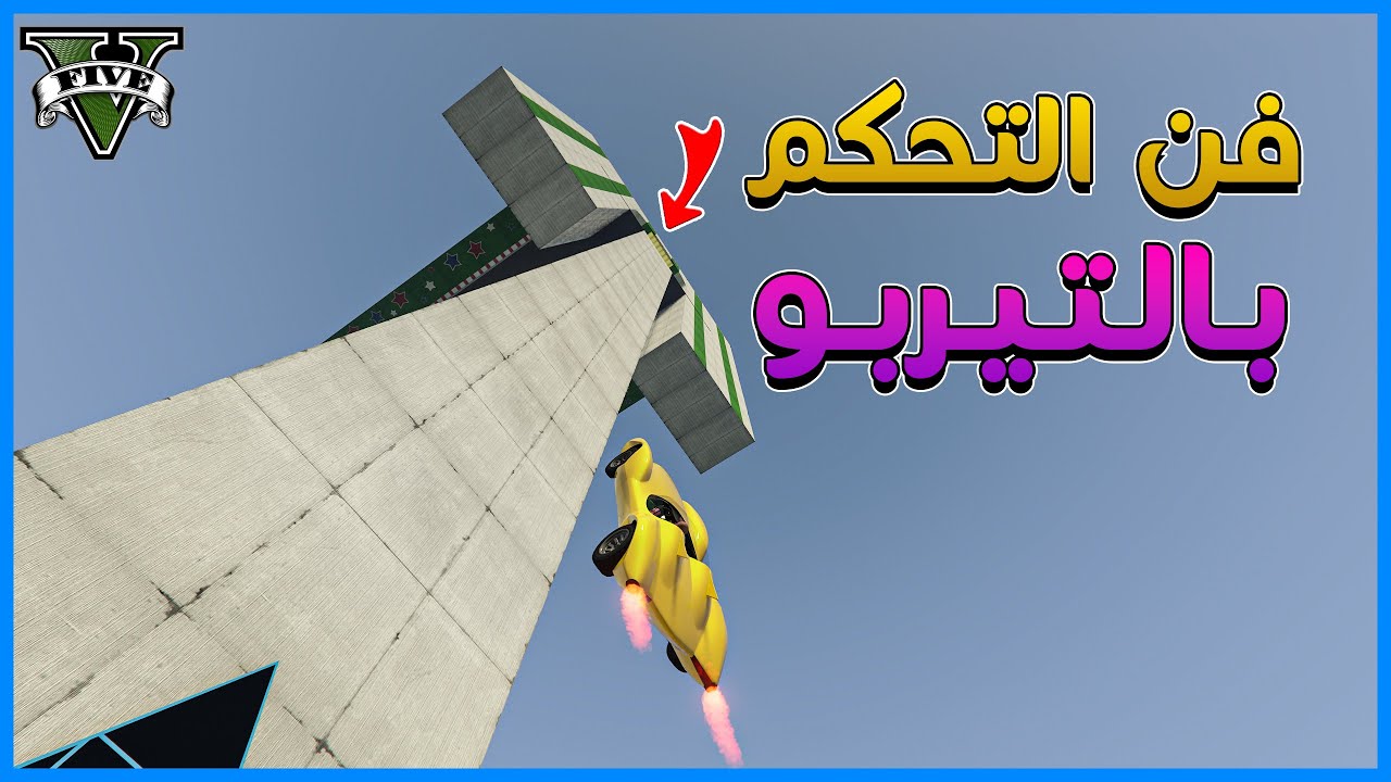 قراند 5 | #29 | فن التحكم بالتيربو | GTA 5 Parkour
