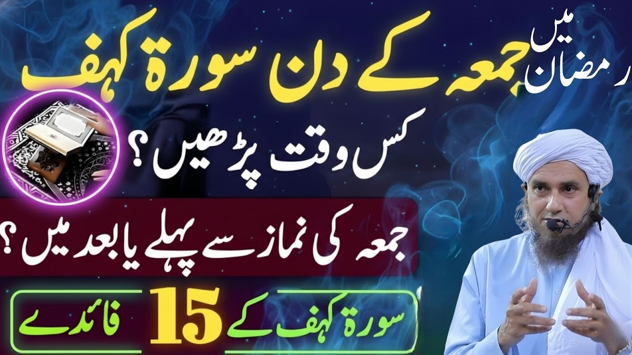 Ramzan Mein Juma Ka Din Surah Kahf Kis Waqt Parhein Pehle Ya Baad | Mufti Tariq Masood