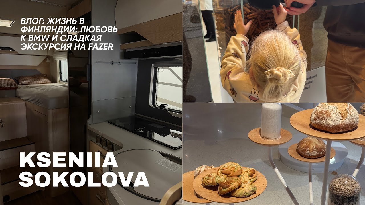 ЖИЗНЬ В ФИНЛЯНДИИ: любовь к BMW и сладкая экскурсия на FAZER 