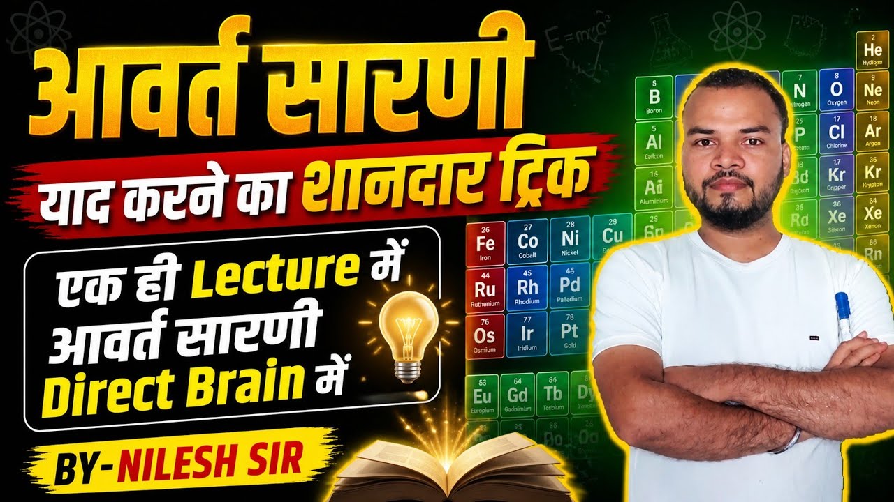 Periodic table yad karne ka shandar trick By- Nilesh Sir 