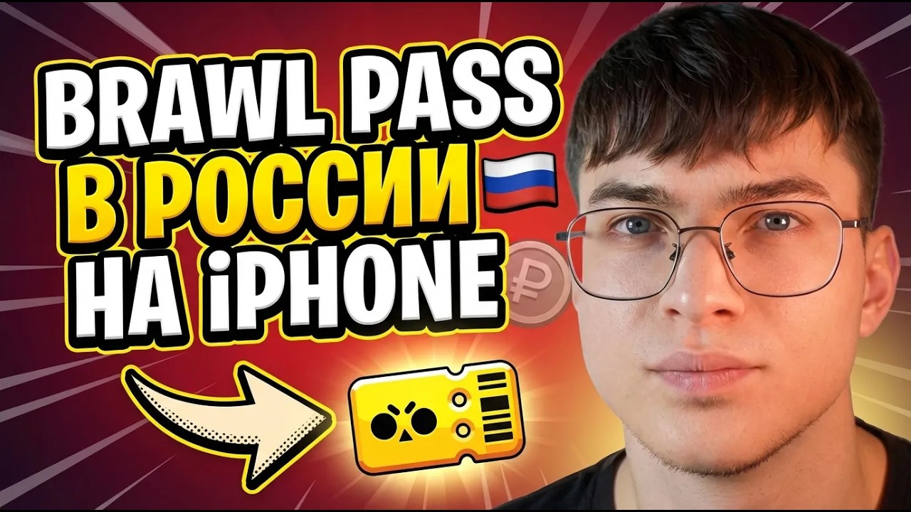 Как купить бравл пасс в России на Айфоне