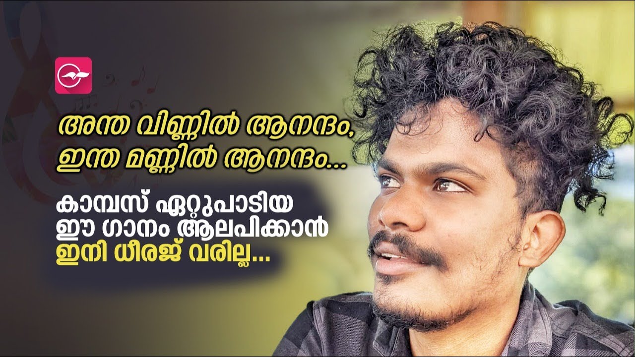 അന്ത വിണ്ണിൽ ആനന്ദം, കണ്ണീരോർമയായി ധീരജിന്റെ പാട്ടുകൾ | Dheeraj | SFI