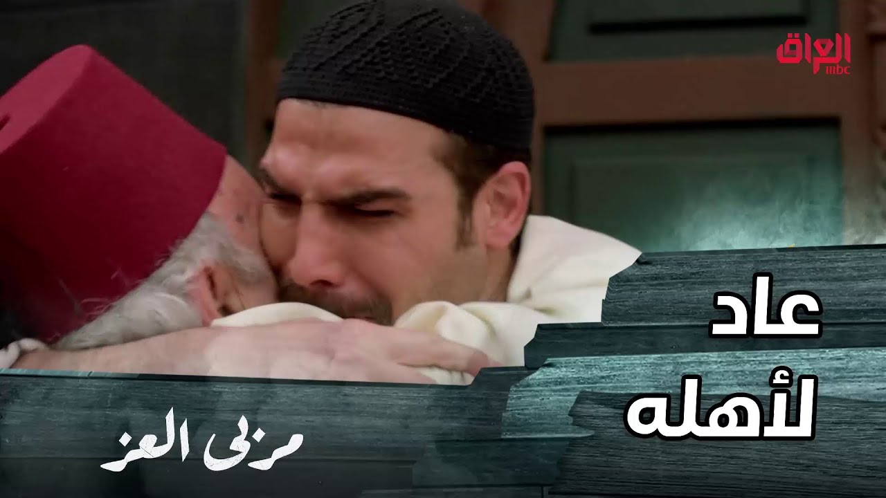 مسلسل مربى العز | حلقة 28 | بعدما أجبر مناع الحكمدار بفك أسر فارس.. وجد ما كان ينتظره من 18 عام