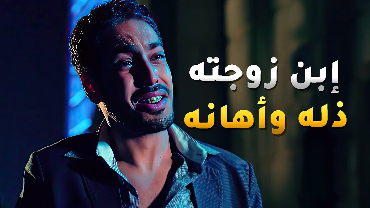 حب يربي زوج امه من اول وجديد بس عشان يعرف شنو نواياه لي دفعته يتزوج وحدة بعمر أمه🤭 #بين_الكناين