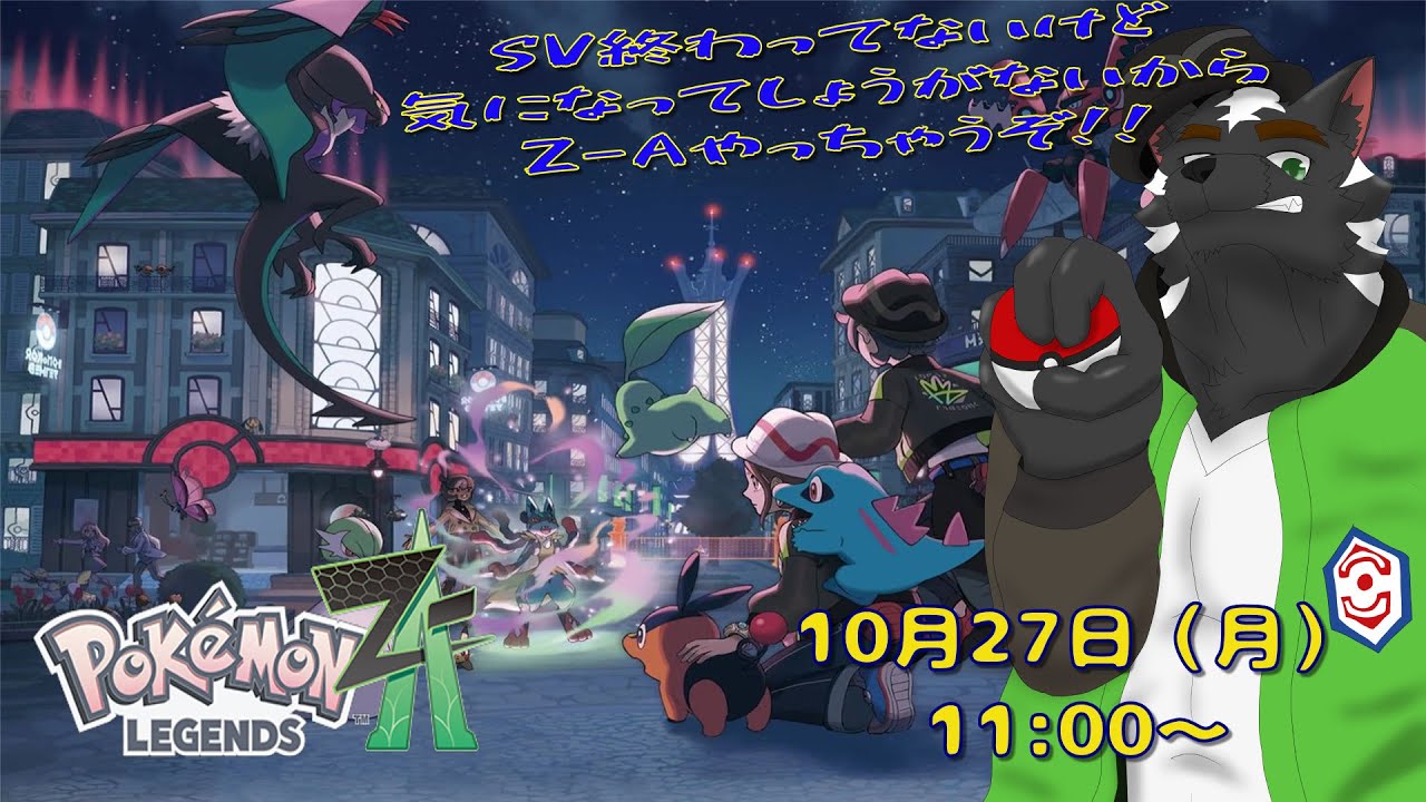 【ポケモンLEGENDS Z-A配信　#1】気になりすぎるから買っちゃった！！【獣Vtuber／大兼虎上】