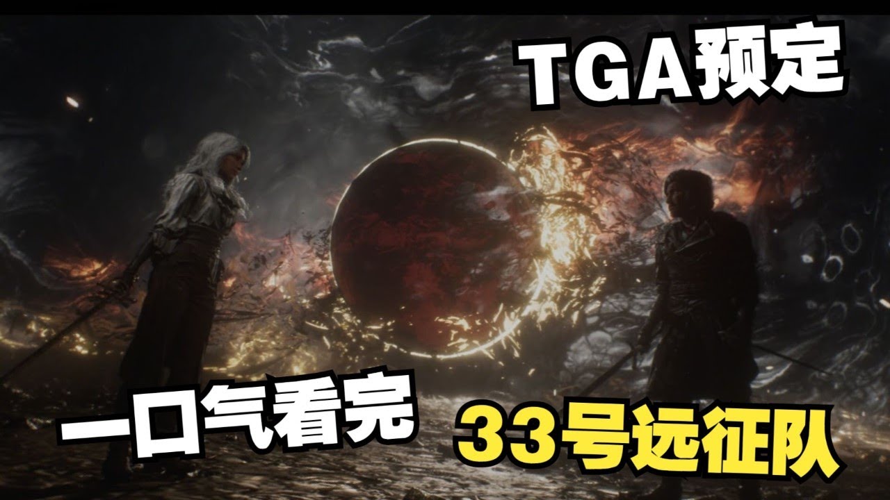 一口氣看完《33號遠征隊》的故事