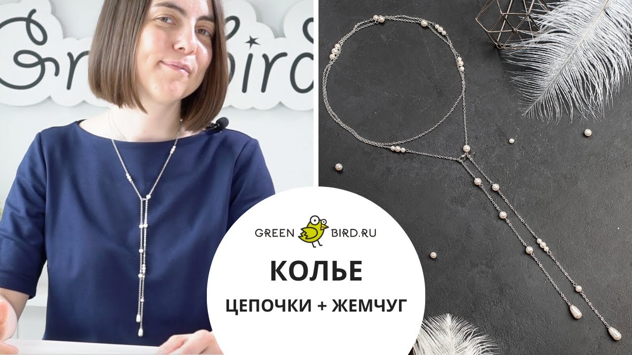 Как сделать колье из жемчуга Swarovski и цепочек