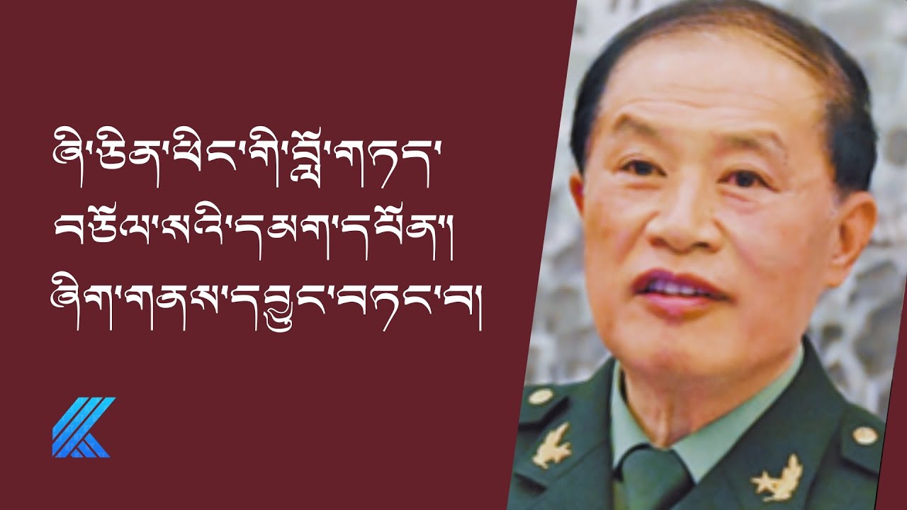 ཞི་ཅིན་ཕིང་གི་བློ་གཏད་བཅོལ་སའི་དམག་དཔོན་ཞིག་གནས་དབྱུང་བཏང་བ།   ༼འདོན་ཐེངས་ ༡༣༥༽