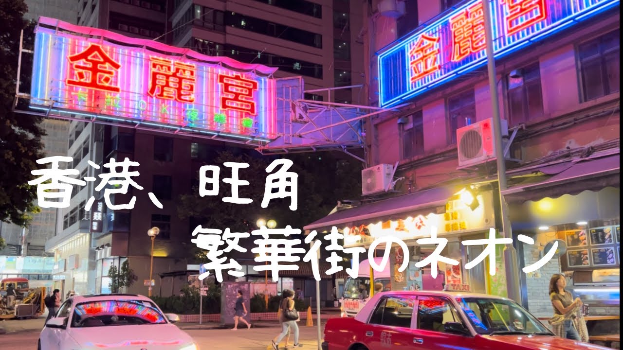 382 これはネオン？LED？【香港、旺角】飛び出して輝く看板たち