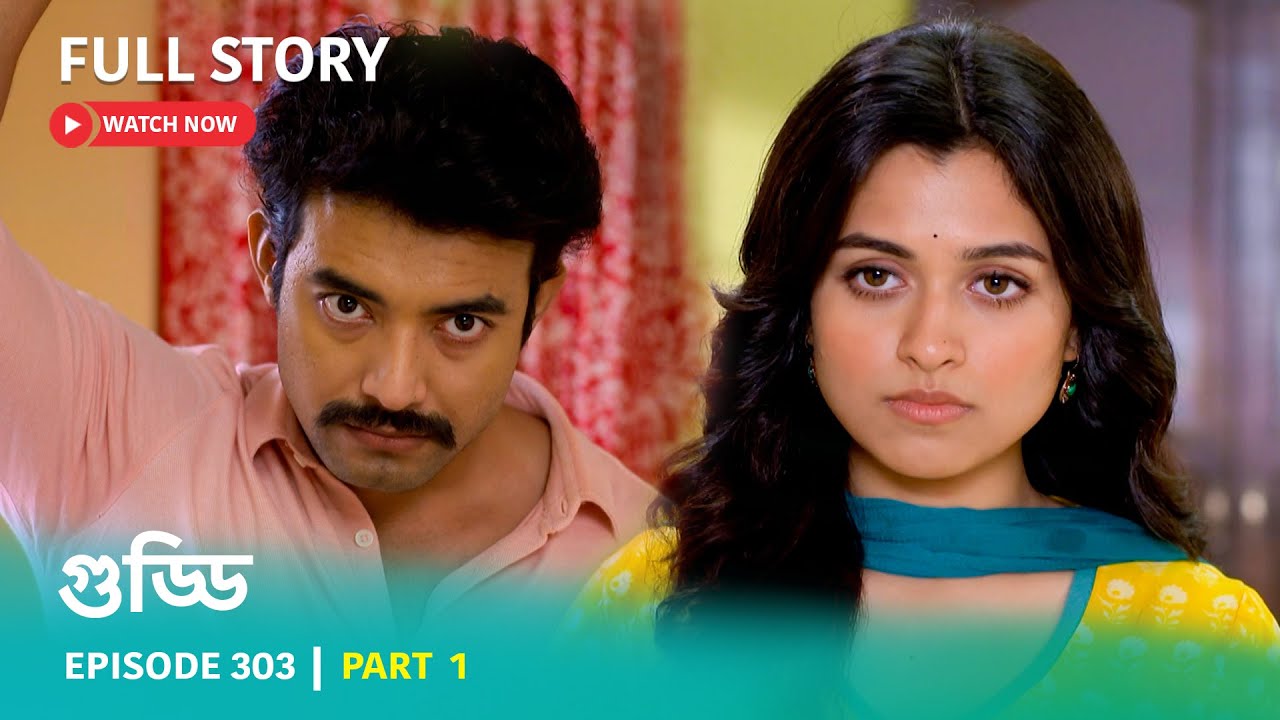 Episode 303 | Part 1 | গুড্ডি ।