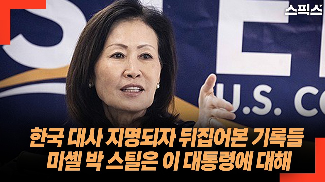 한국 대사 지명되자 뒤집어본 기록들 미셸 박 스틸은 이 대통령에 대해...