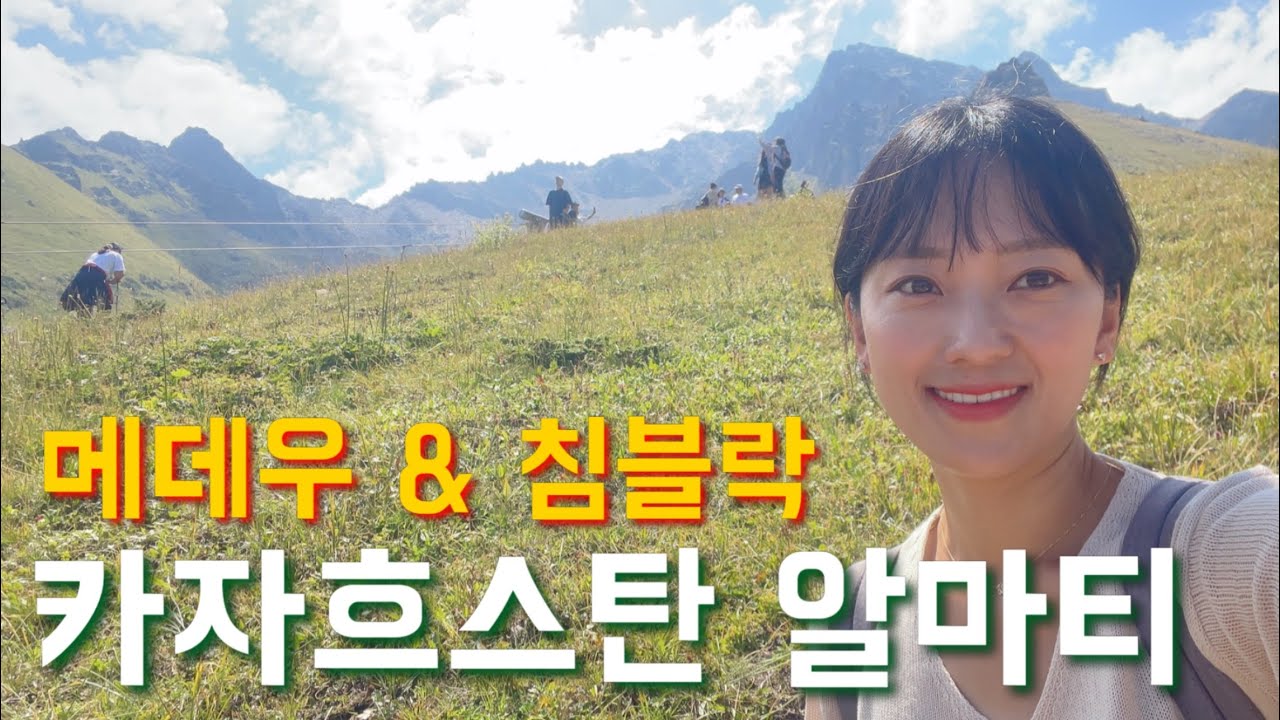 [카자흐스탄🇰🇿] Kazakhstan(Eng) 옛 수도 알마티 시내 여행기 (메데우, 침블락)
