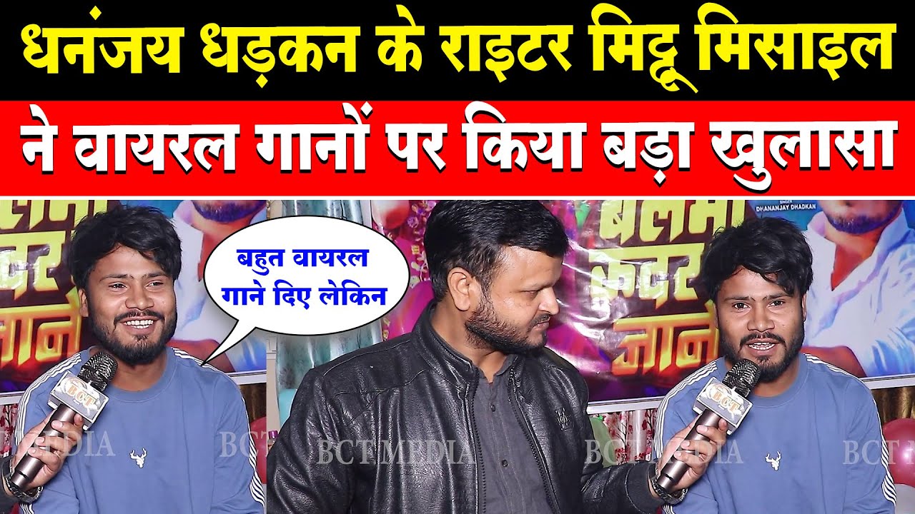 Dhananjay Dhadkan के राइटर Mithu Mishail ने Viral गानों पर किया बड़ा खुलासा #Mithu Mishail Interview