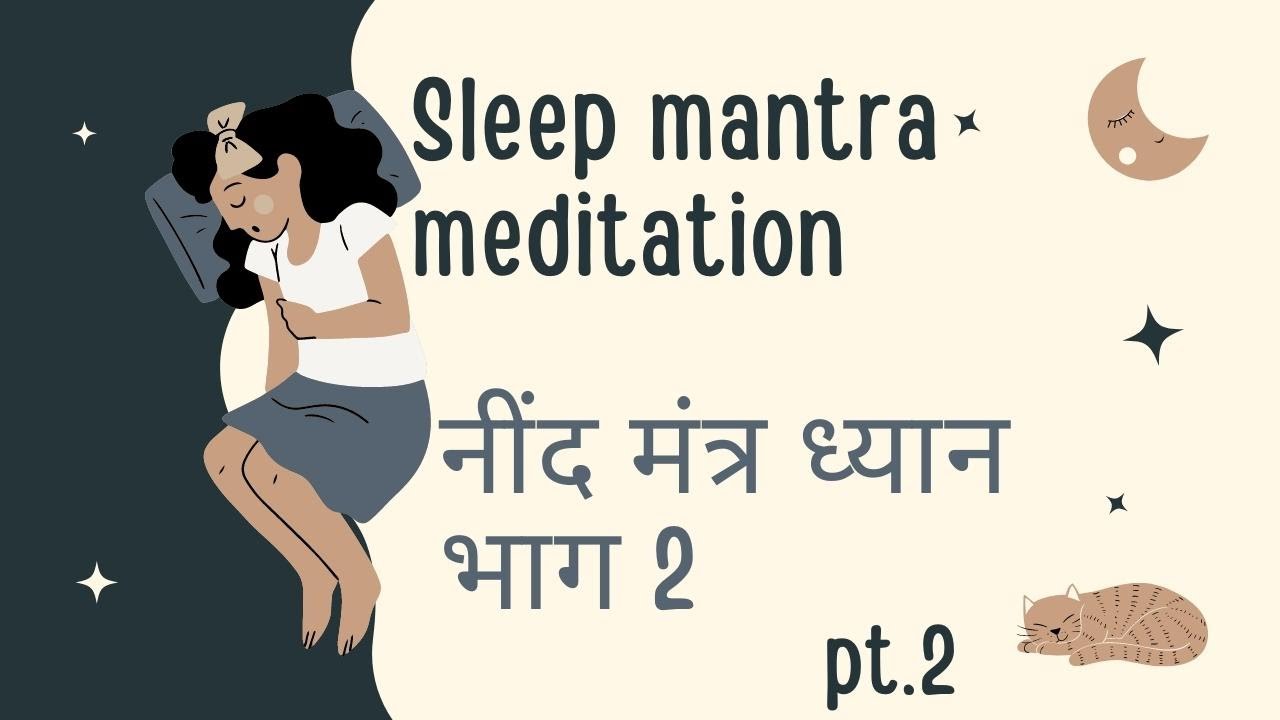 नींद मंत्र ध्यान भाग 2 | Sleep mantra meditation part 2