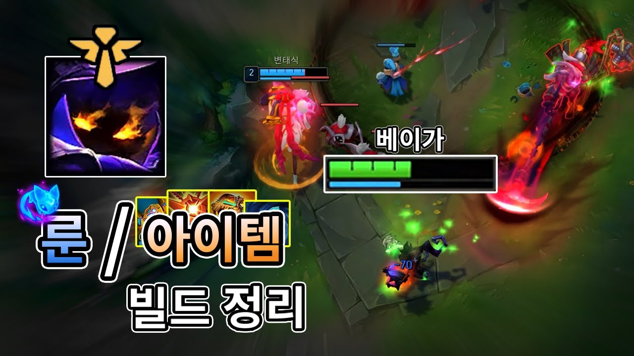 베이가 서폿으로만 마스터 찍은 사람이 알려주는 룬, 아이템 빌드 설명 영상