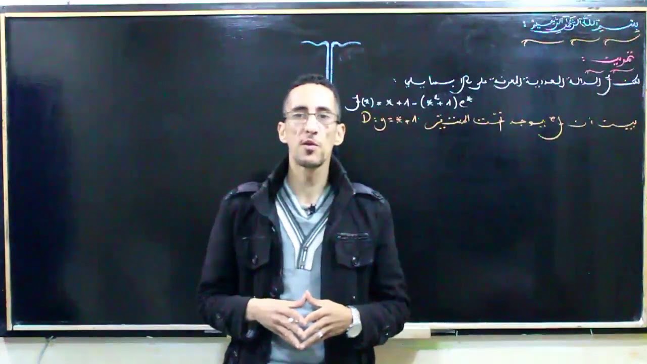 تمرين الدالة وطني 2017 إستدراكية جزء 1 ( إستعد للإستدراكية )