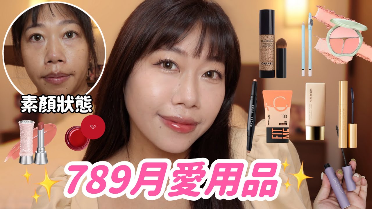 789月愛用品閒聊GRWM｜我跟姐夫變恩愛了之近況更新💜真人濾鏡底妝組合、新．淚溝神器、空降年度最愛亮晶晶唇釉、王心凌也推薦的睫毛膏！快來看片哇😍