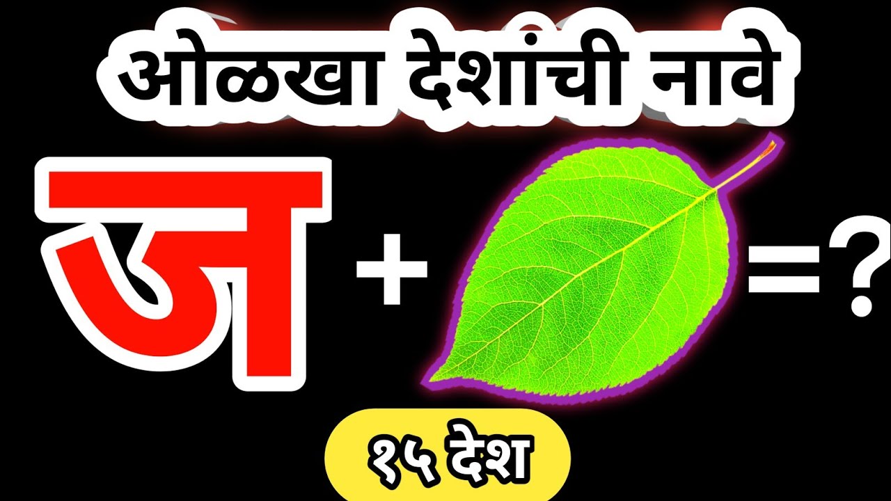 चित्र कोडी | चित्रांवरुन देशांची नावे ओळखा🤔 | १५ देशांची नावे | Marathi Kodi