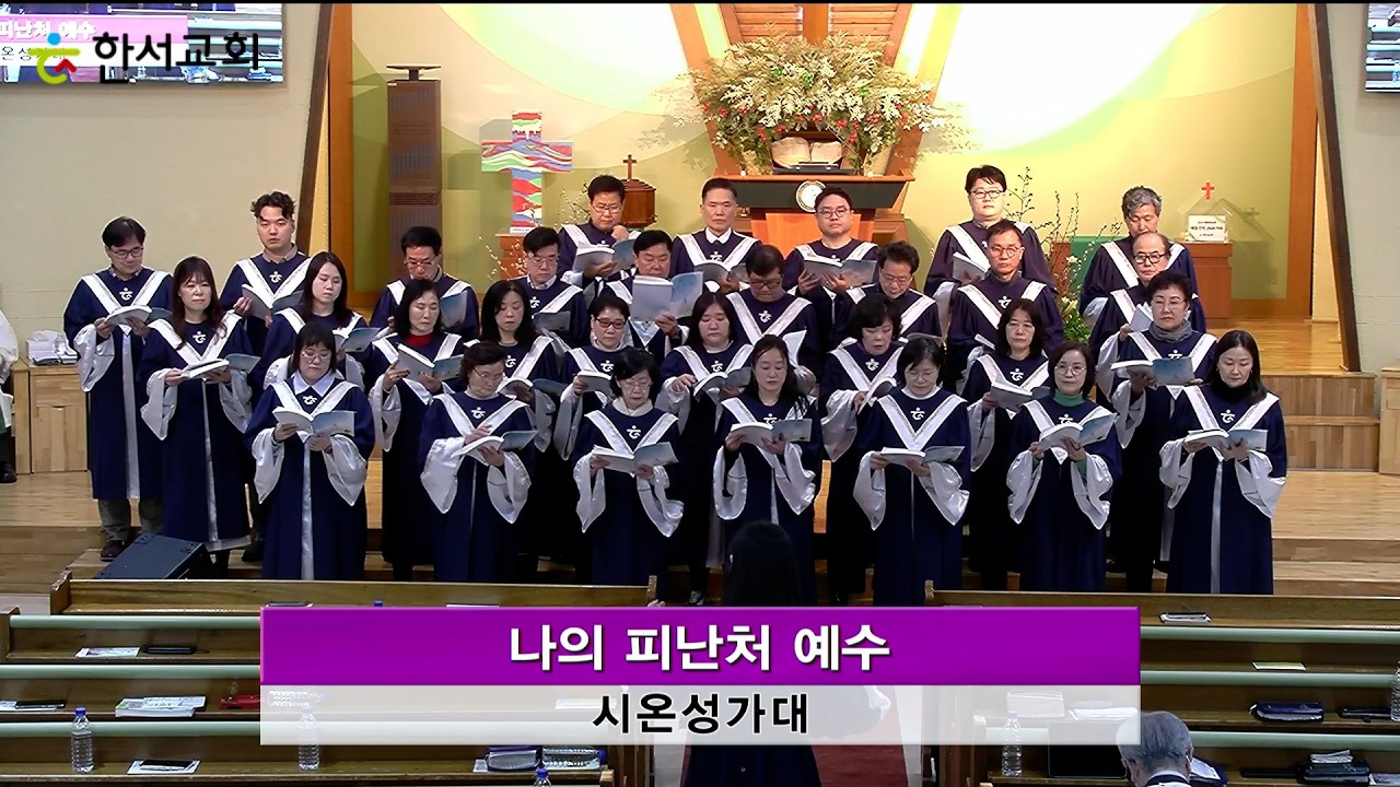 나의피난처예수