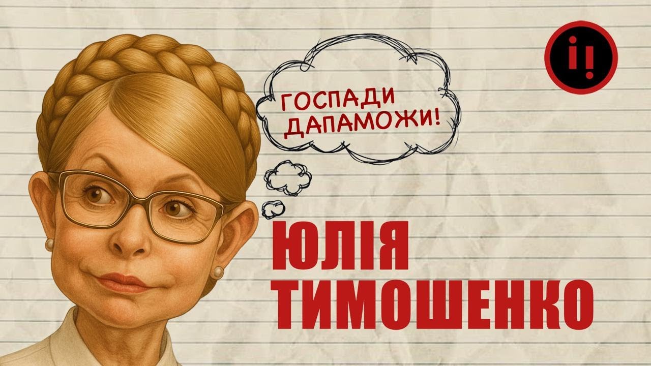 Юлія Тимошенко: історія злету і падіння 