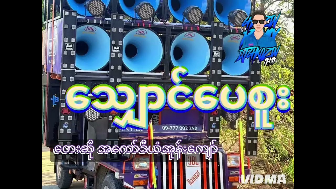 #သျှောင်ပေစူး