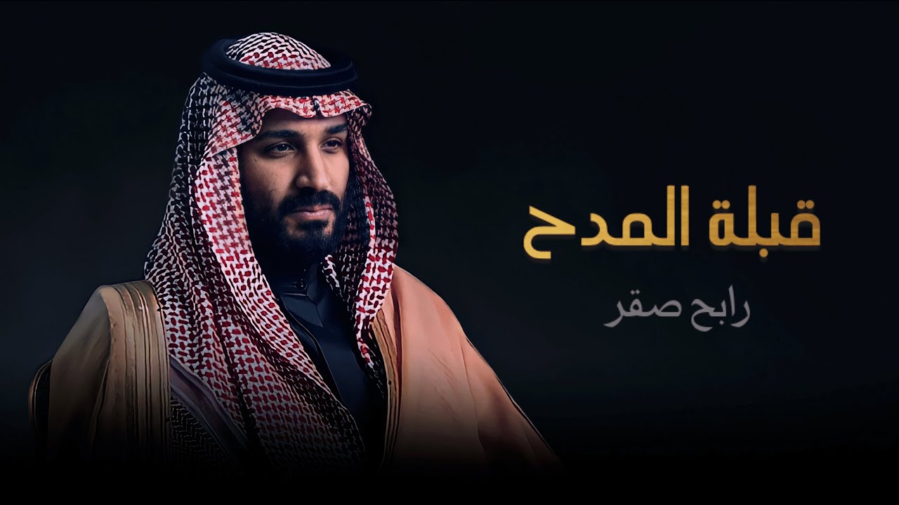رابح صقر - قبلة المدح 2021
