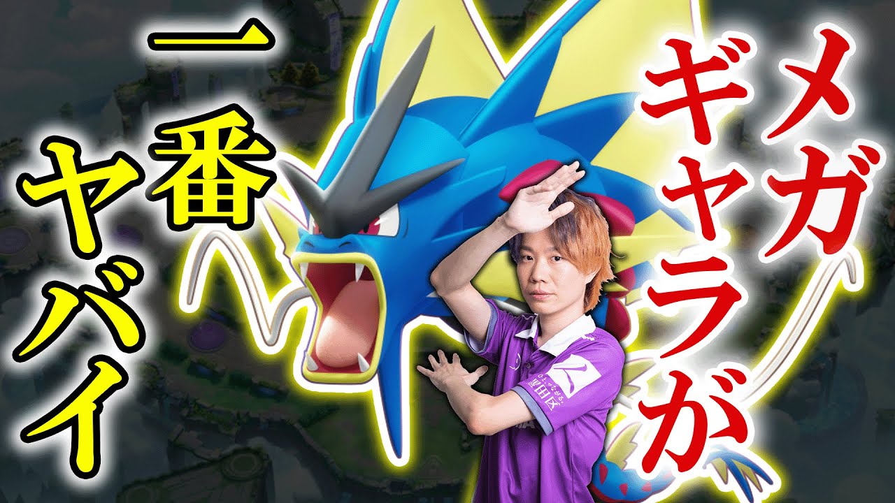 理論上も実戦でも最強。集団戦特化メガギャラドスが一番ヤバい件【ポケモンユナイト】【ポケモンユナイト】