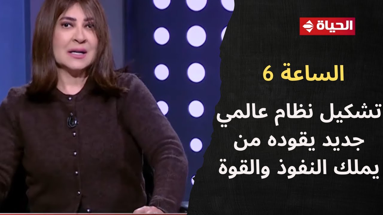 الساعة 6 - أسامة الدليل: نحن على أعتاب تشكيل نظام عالمي جديد يقوده من يملك النفوذ والقوة