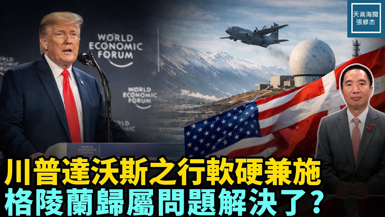川普達沃斯之行軟硬兼施，格陵蘭歸屬問題解決了？｜天高海闊 20260122｜ #川普   #政治  #美國