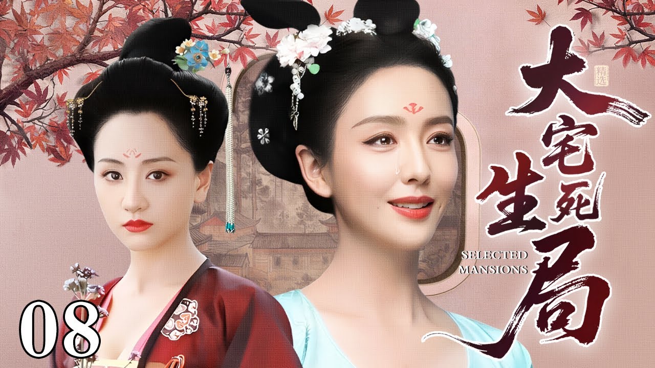【2026古装宅斗剧】大宅生死局 08 大结局 | 大宅主母多年无子，为保地位抬婢女为妾，女儿不解母亲苦心结果被义姐抢走爱人陷入生死陷阱（赵丽颖 / 陈晓 / 佟丽娅 / 陈乔恩）