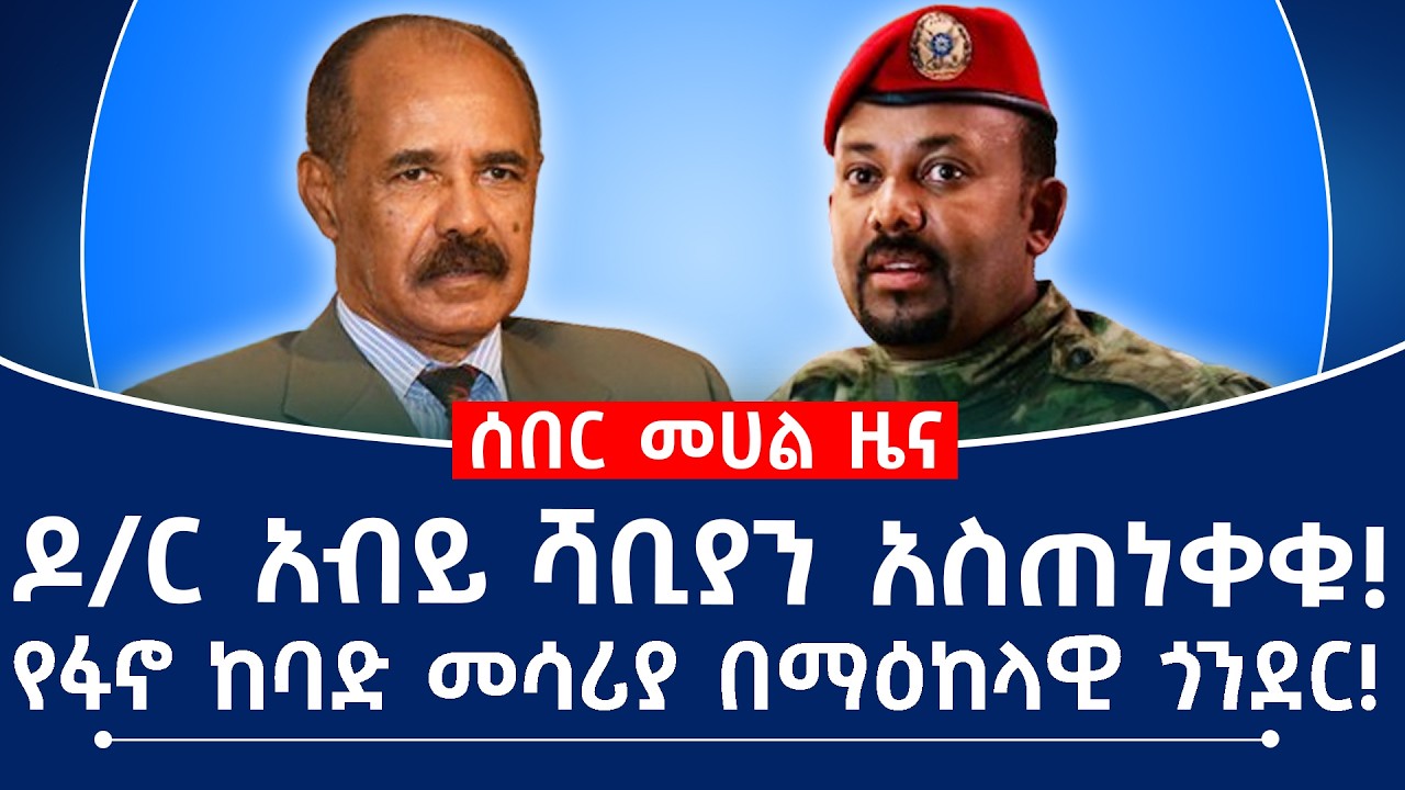 ዶ/ር አብይ ሻቢያን አስጠነቀቁ!የፋኖ ከባድ መሳሪያ በማዕከላዊ ጎንደር! #fano #tplf #isaiasafwerki #assab