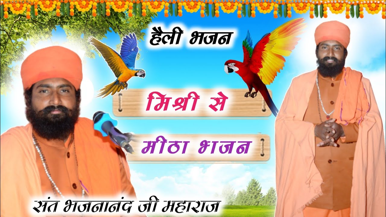 संत भजनानंद जी || Sant Bhajan Aanand Ji Maharaj Ke Bhajan || भजनानंद जी महाराज || Marwadi bhajan.