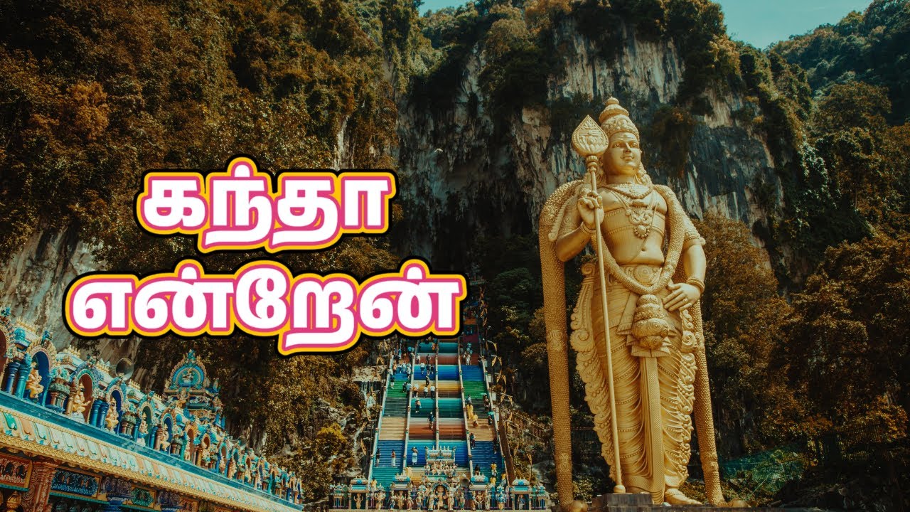 Kandha Yendren | முருகன் பக்திப் பாடல்