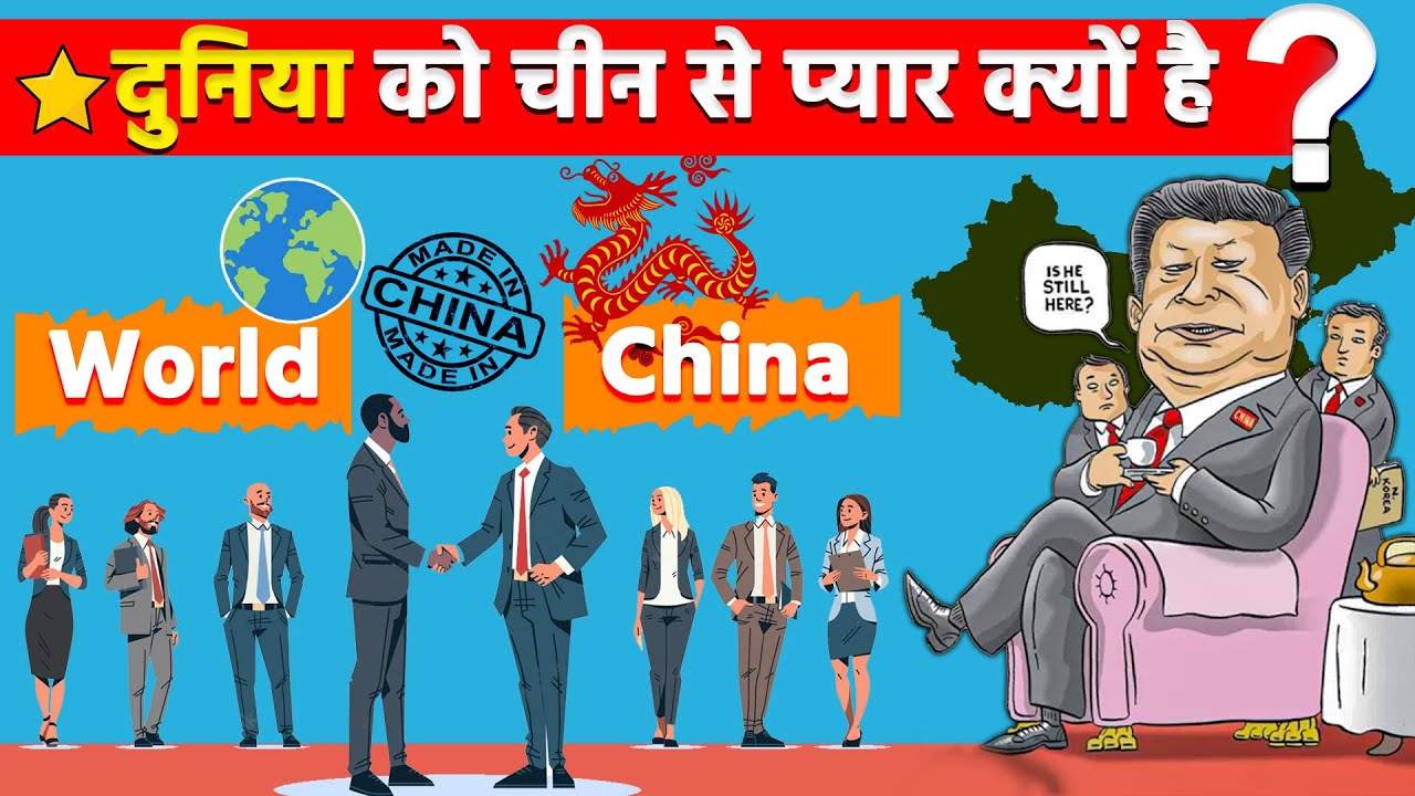 Made in China I दुनिया को चीन से और चीन को दुनिया से प्यार की मजबूरी