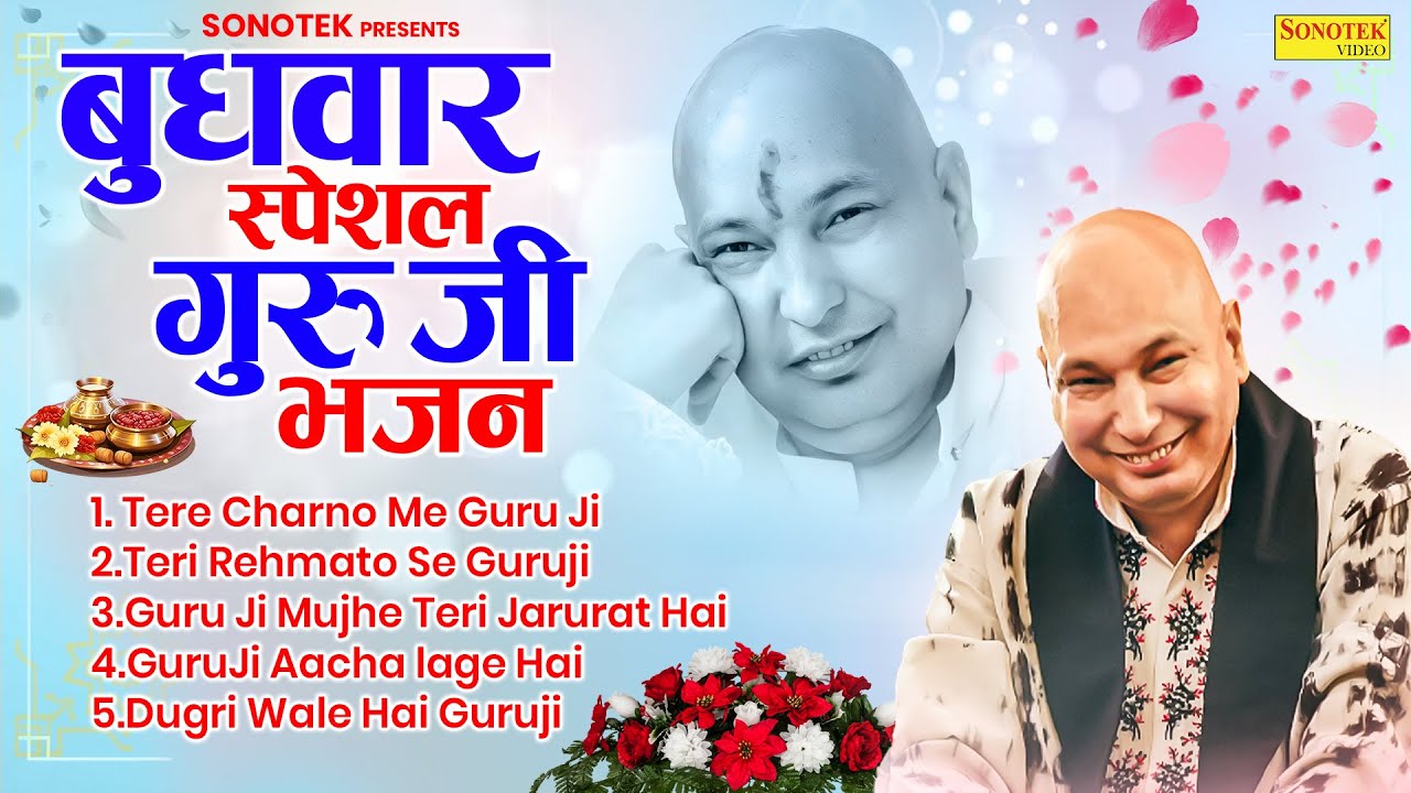 बुधवार स्पेशल गुरु जी भजन | Budhwar Special Guru Ji Bhajan | Sikka Vihaan | GuriJi Bhajan | #guruji