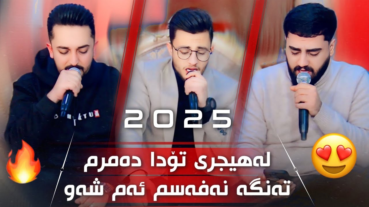 Farman Belana U Halmat Mhamad U Ali Ramazan فەرمان بێلانە و عەلی رەمەزان هەڵمەت محمد Track3