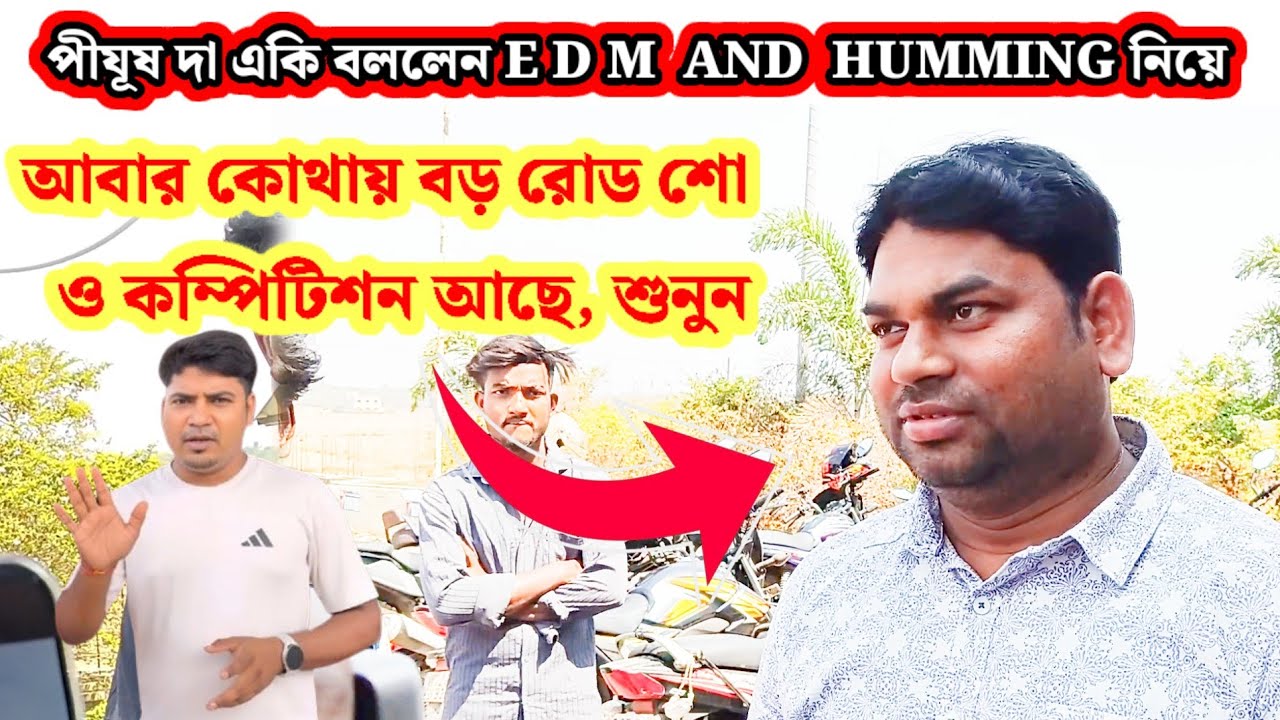 পীযূষ দা কি বললেন EDM ও হাম্মিং  নিয়ে পাওয়ার মিউজিকের আবার কোথায় ভাড়া আছে? কম্পিটিশন রোড শো  