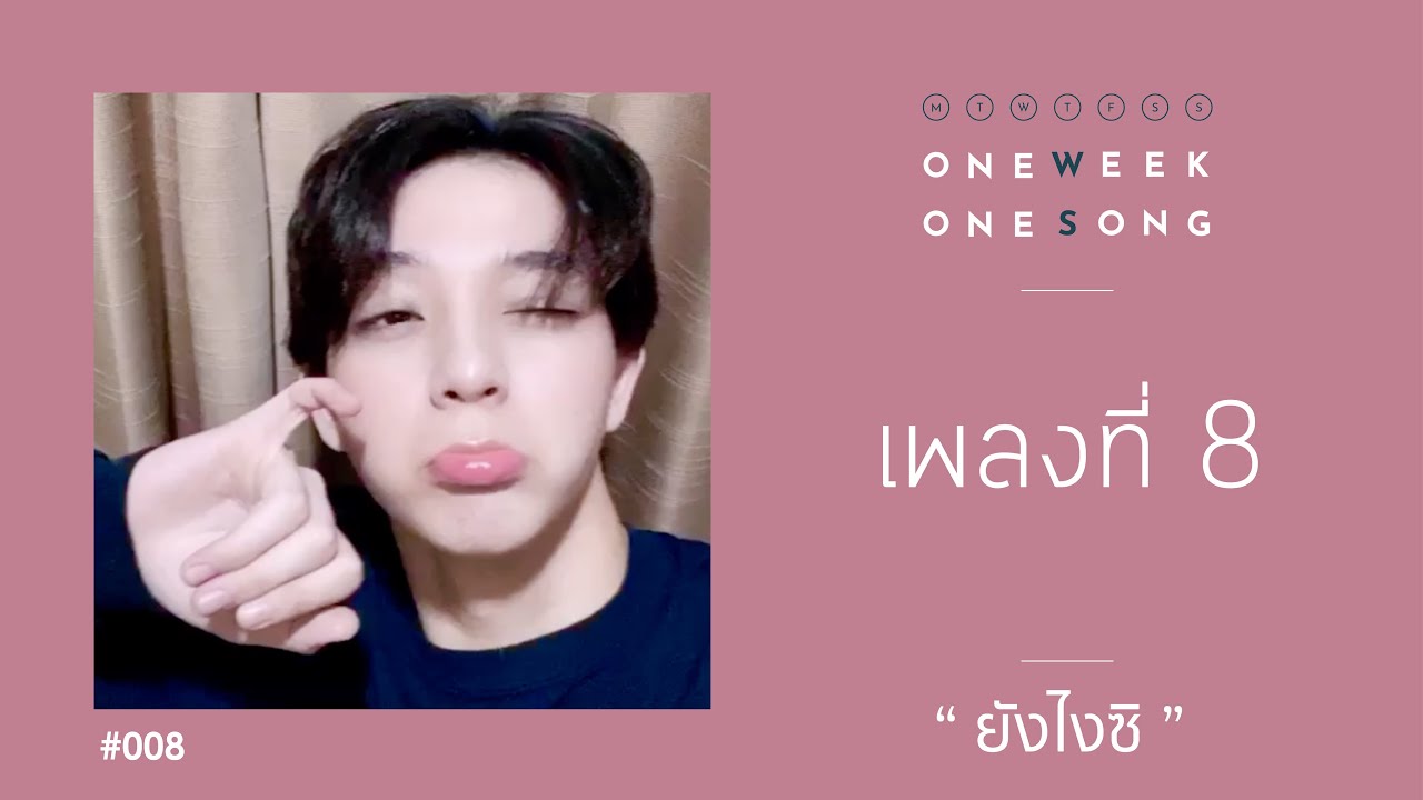 One Week One Song - เพลงที่ 8 [ ยังไงซิ ft. Bas BSRD ]