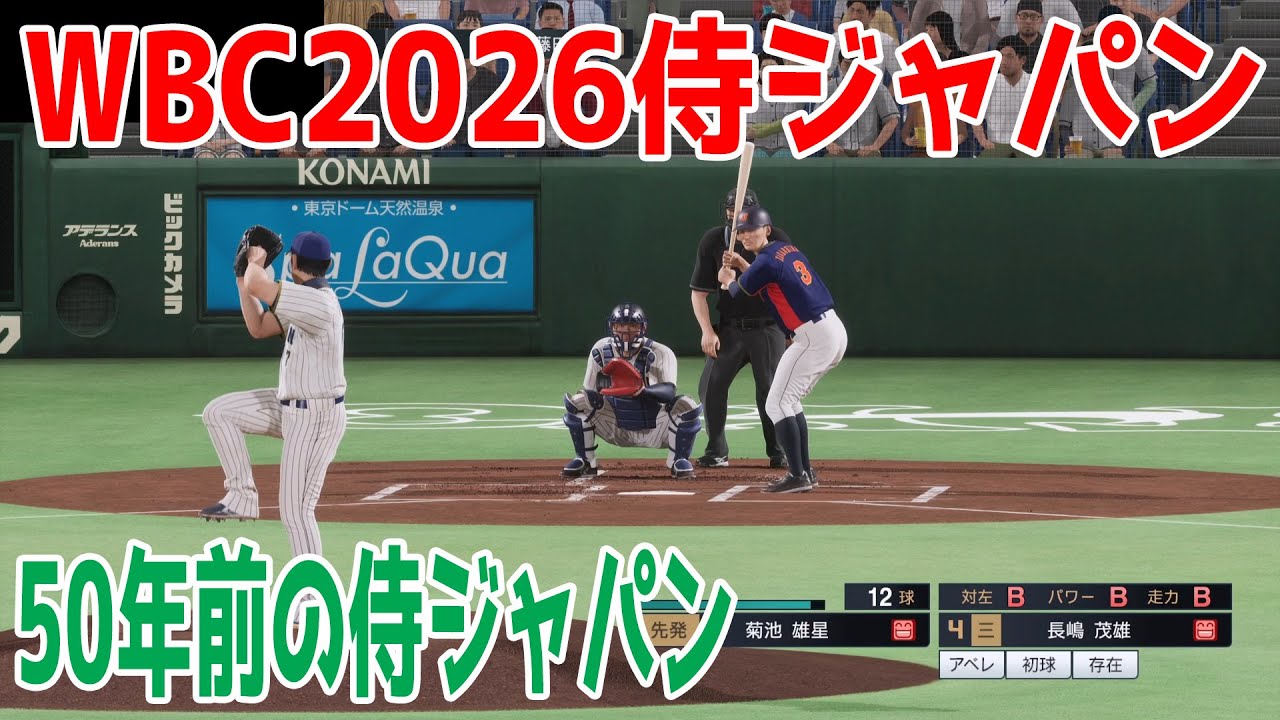 WBC2026侍ジャパン 対 50年前の侍ジャパン【プロスピ2025】【プロ野球スピリッツ2024-2025】長嶋茂雄 大谷翔平