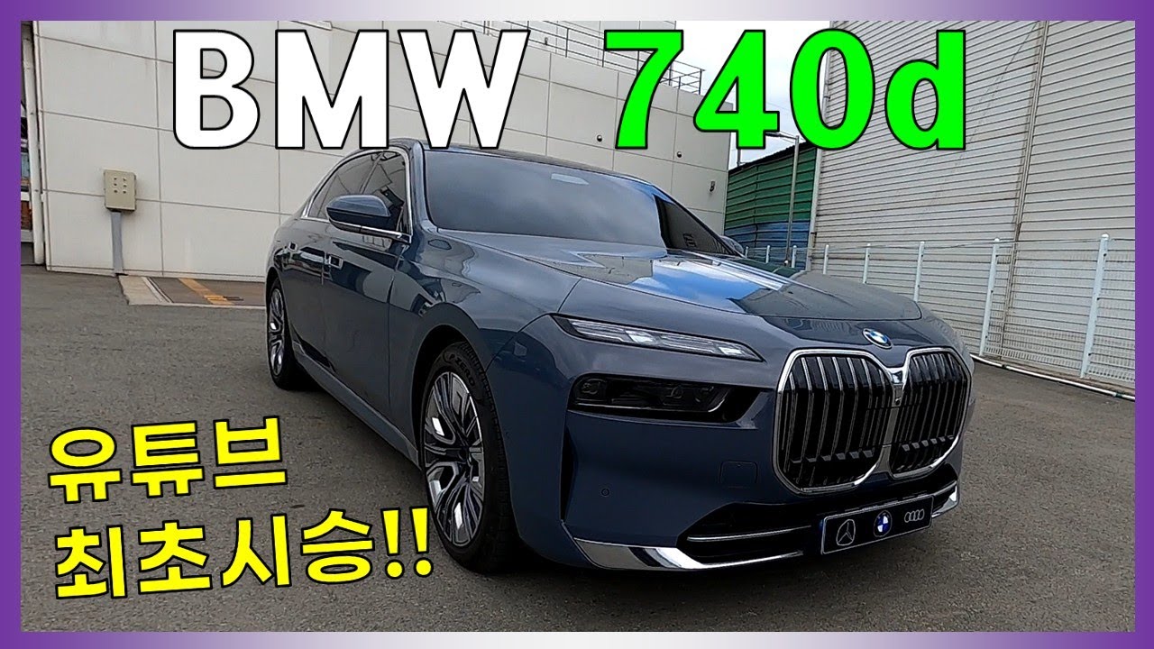 디젤 신형 BMW 7시리즈 740d xDrive 최초 시승기 과연 살만한가?