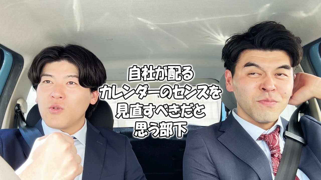 社会人あるある〜【車中編】自社が配るカレンダーのセンスを見直すべきだと思う部下【上司と部下】