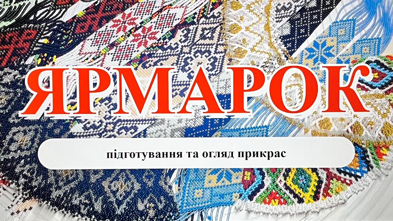 Ярмарок. Підготовка до нього, огляд прикрас.
