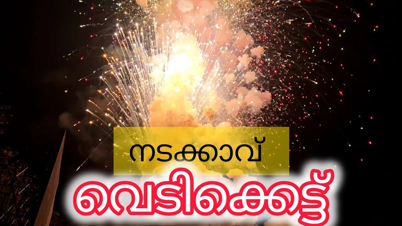 വെടിക്കെട്ട് / നടക്കാവ് ഭഗവതി ക്ഷേത്രം